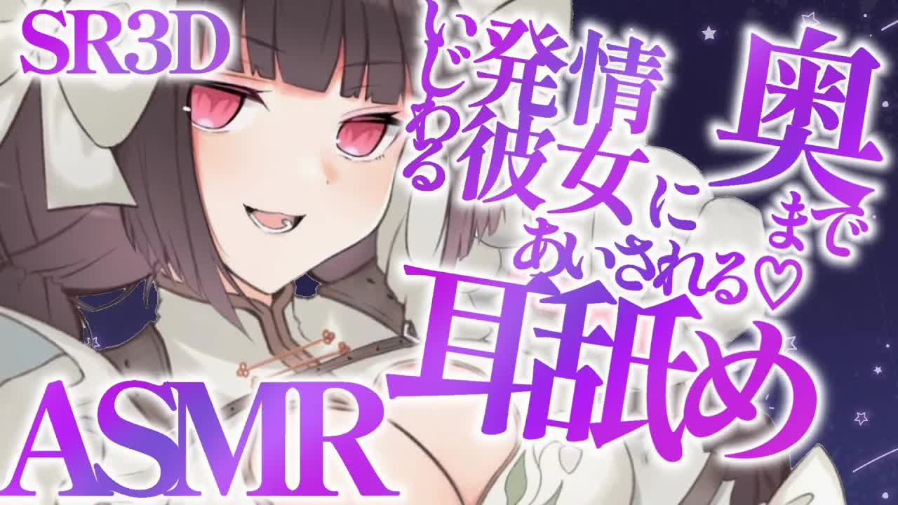 【耳舐めASMR】彼女が甘々♡優しく気持ちイイ耳舐め【SR3D/キス/吐息/はむはむ/囁き/耳塞ぎ/耳奥舐め/男性向け/Ear Eating/Ear Licking】
