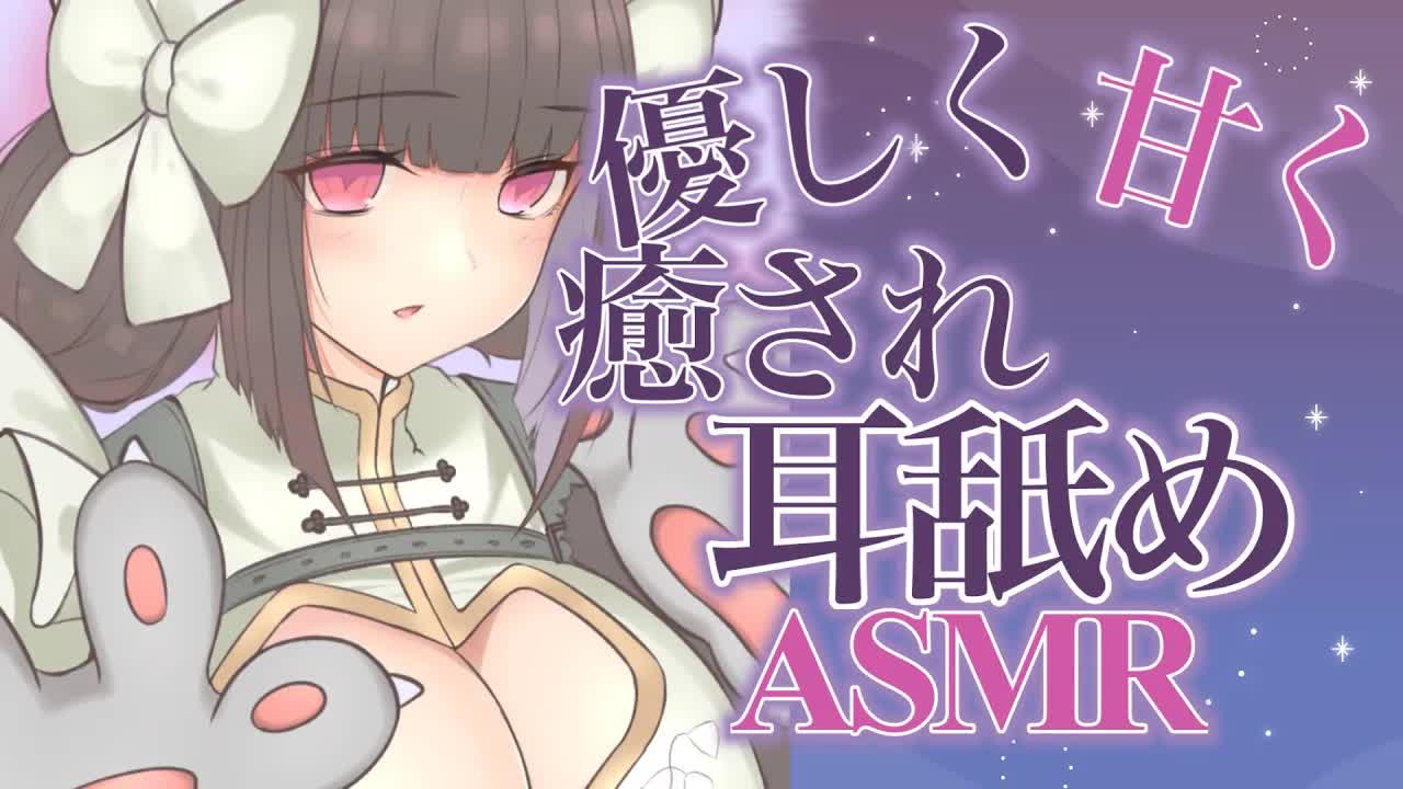 【耳舐めASMR】いっぱいきもちい♡あまあま【キス/吐息/はむはむ/囁き/耳奥舐め/男性向け/タッピング】