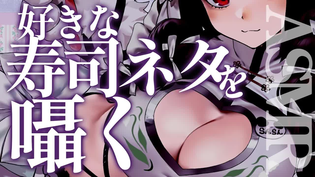 〖 ASMR〗囁きます。寿司ネタを。【Earlicking,Mouthsound,舔耳,힐링,귀 핥기】