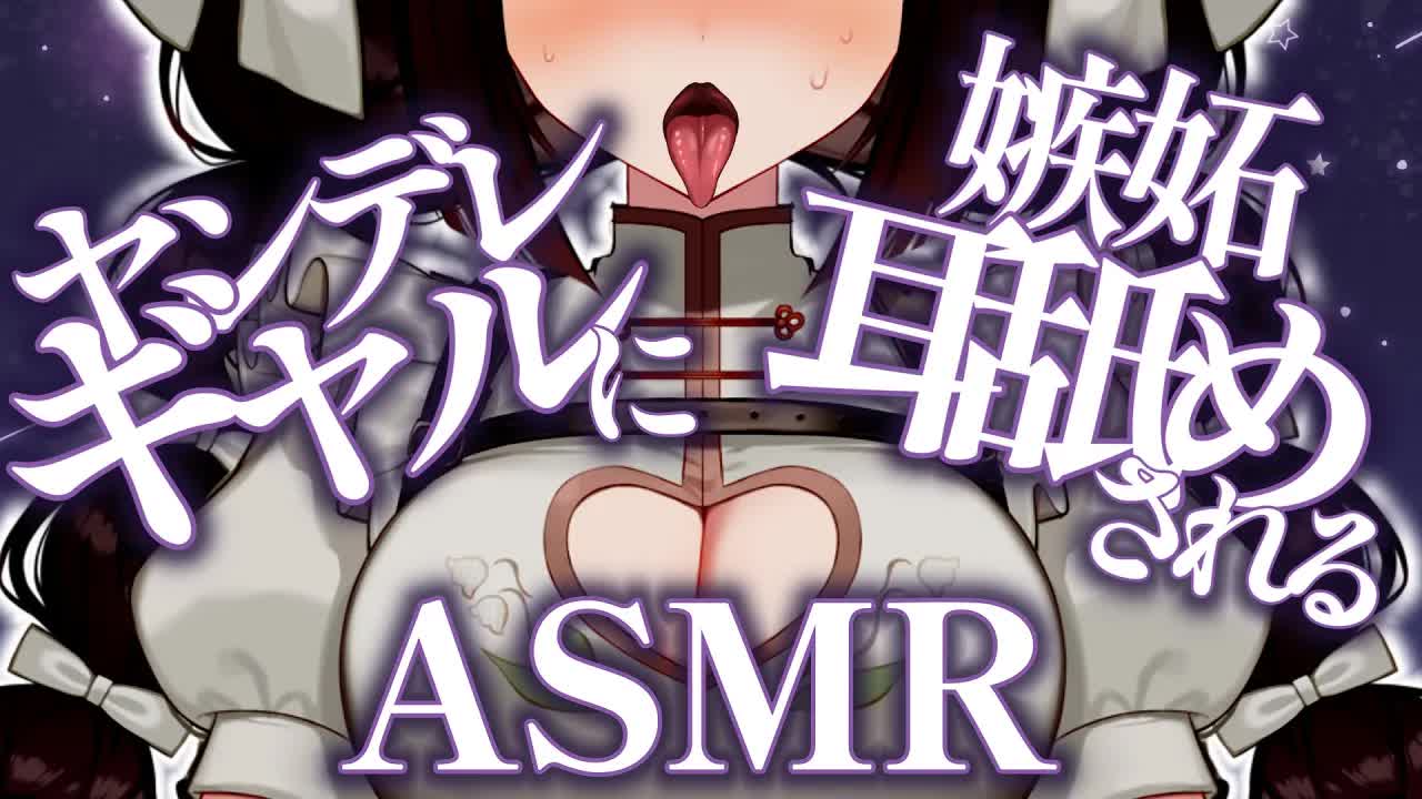 【ヤンデレ耳舐めASMR】オタクにやさしいギャルに嫉妬され…♡【シチュエーションボイス/男性向け】