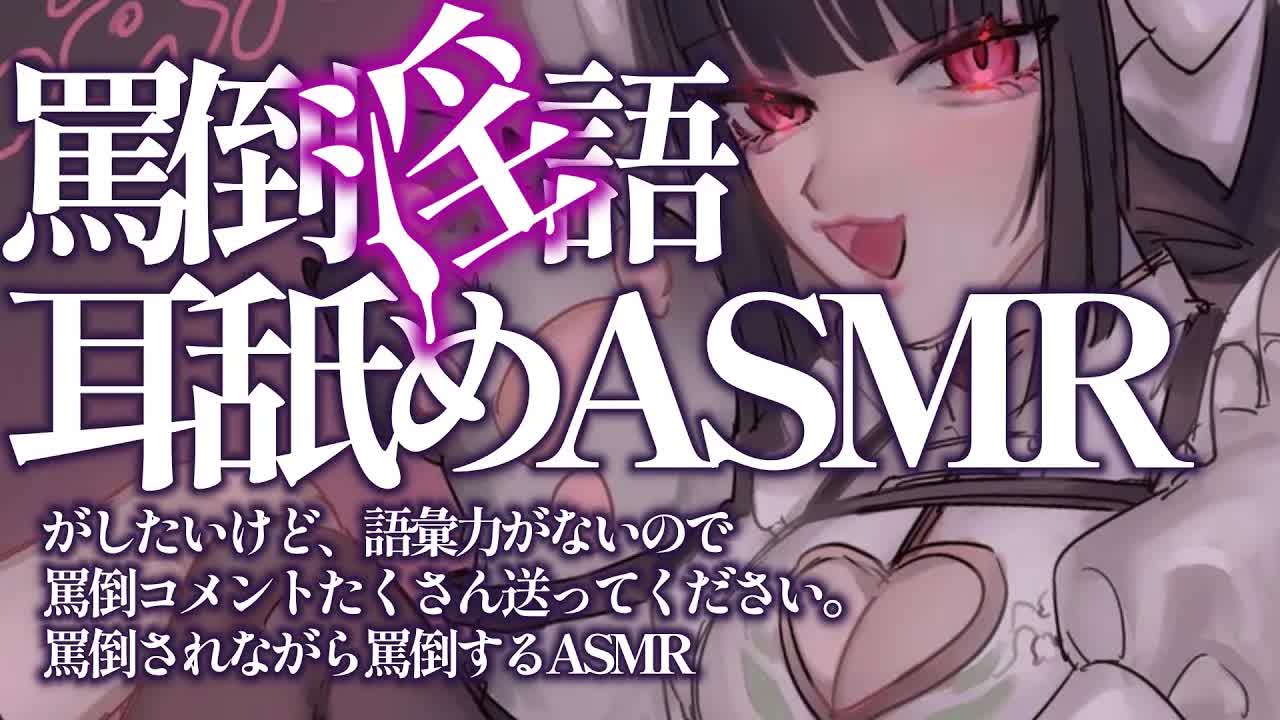 【耳舐めASMR】罵倒されたい？♡ドМ向け耳なめ【SR3D/みみなめ/吐息/はむはむ/囁き/耳塞ぎ/マッサージ/男性向け/Ear Eating/Ear Licking/Mouthsound/M向け】