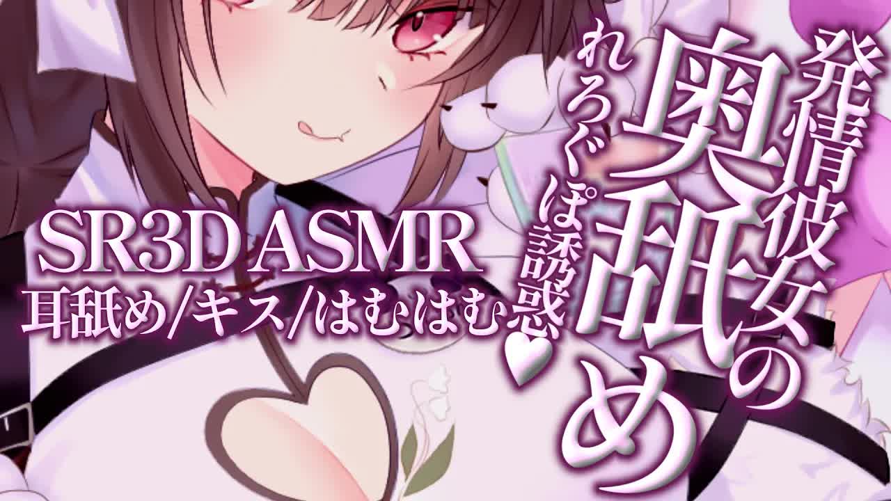 【耳舐めASMR】発情誘惑♡耳奥なめ【SR3D/みみなめ/吐息/はむはむ/囁き/耳塞ぎ/マッサージ/男性向け/Ear Eating/Ear Licking/Mouthsound】