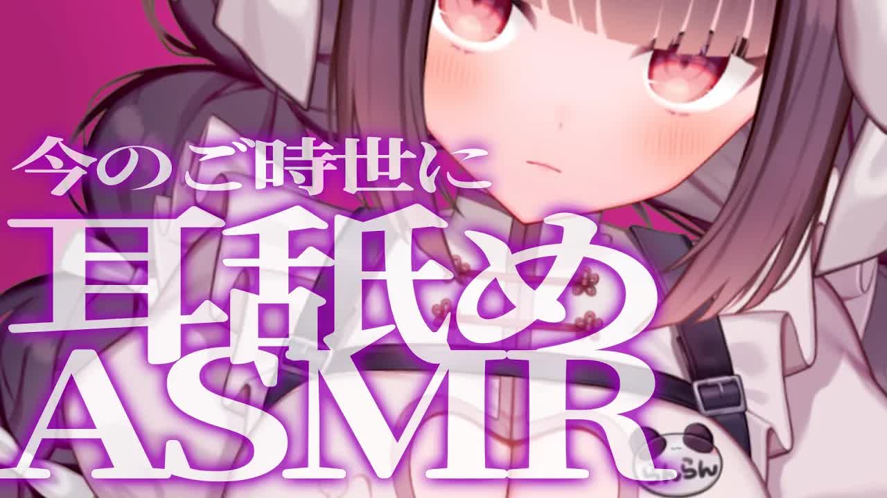 〖耳舐め ASMR 〗このご時世に大丈夫なのか、検証したいよね