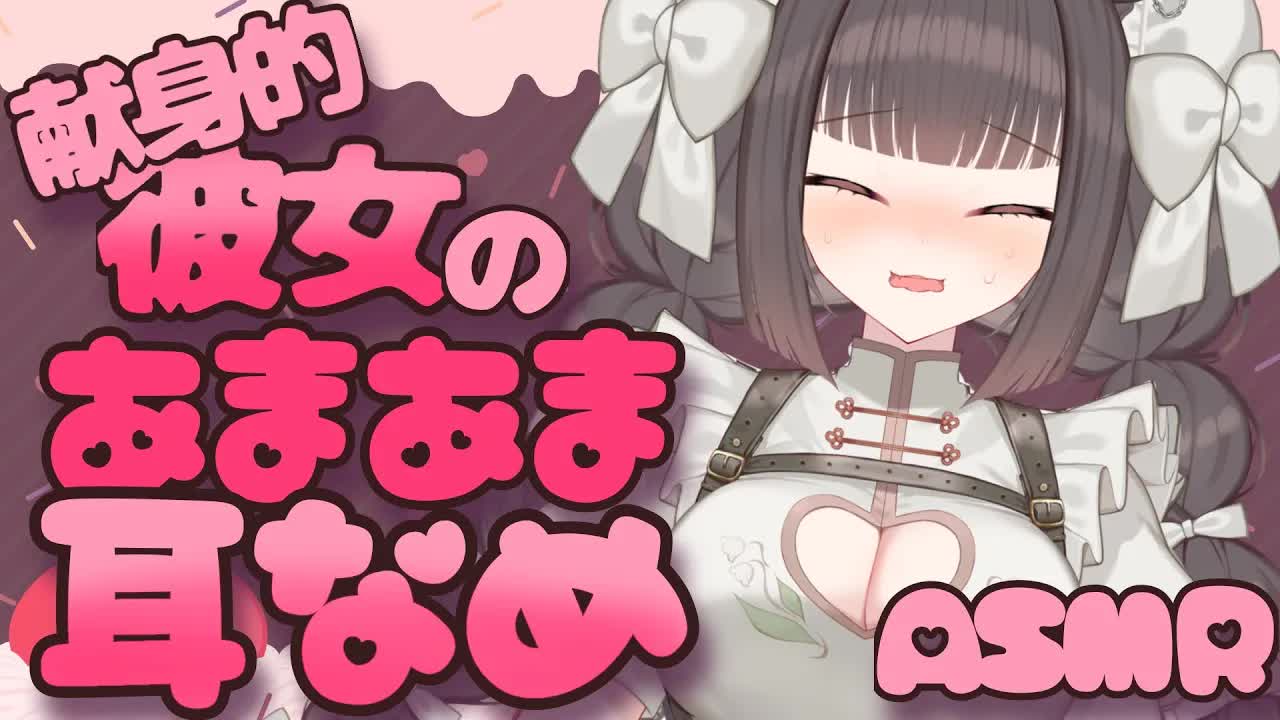 【あまあま耳舐めASMR】恥ずかしがりやの彼女に甘やかされる♡【キス/吐息/はむはむ/囁き/耳奥舐め/男性向け