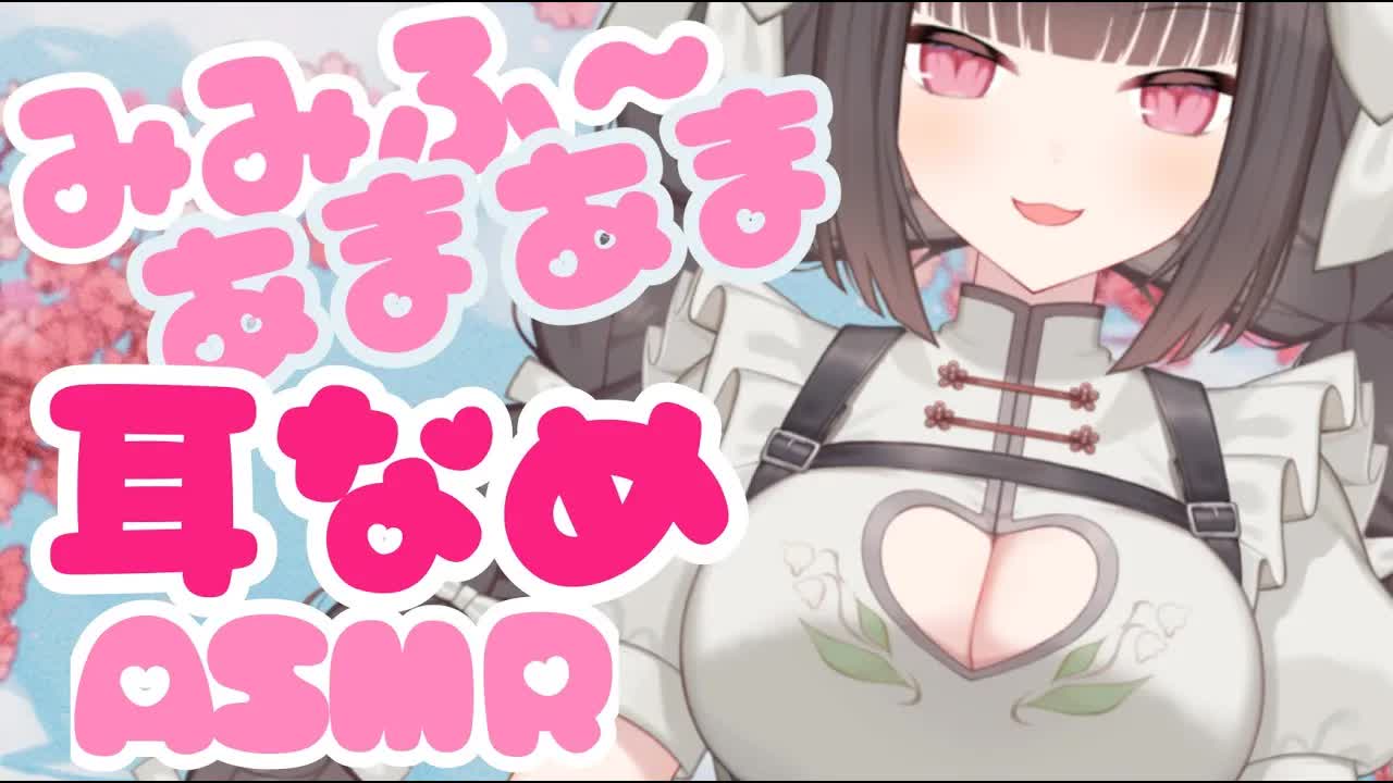 【あまあま耳舐めASMR】吐息でぞくぞく♡ぺろぺろ【キス/吐息/はむはむ/囁き/耳奥舐め/男性向け