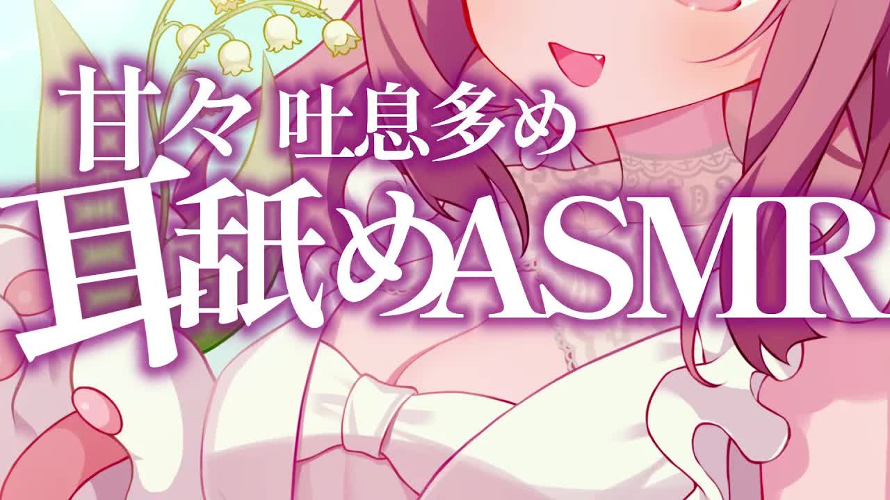 〖 耳舐め ASMR〗睡眠導入♡甘々吐息の耳奥舐め【Earlicking,Mouthsound,舔耳,힐링,귀 핥기】