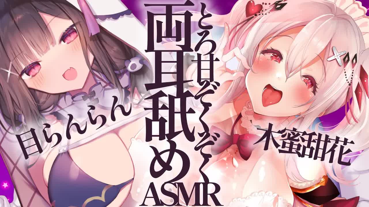 【木蜜甜花ちゃんコラボ耳舐めASMR】気持ちイイ♡とろあま両耳舐め【3DIO/キス/吐息/はむはむ/囁き/耳塞ぎ/耳奥舐め/男性向け/Ear Eating/Ear Licking】
