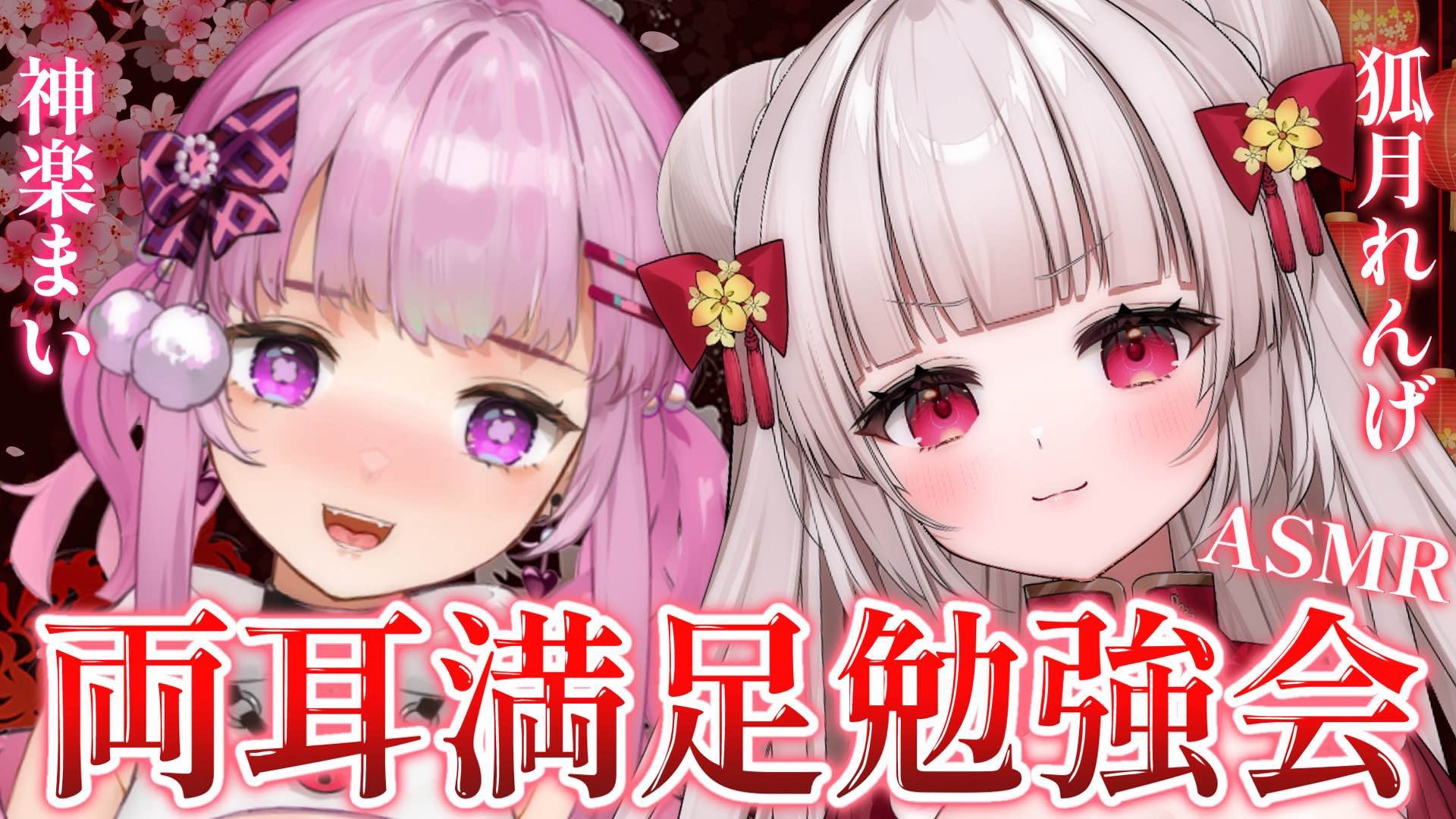 神楽まい⛩🐌ちゃんと両耳満足勉強会！コラボアーカイブ