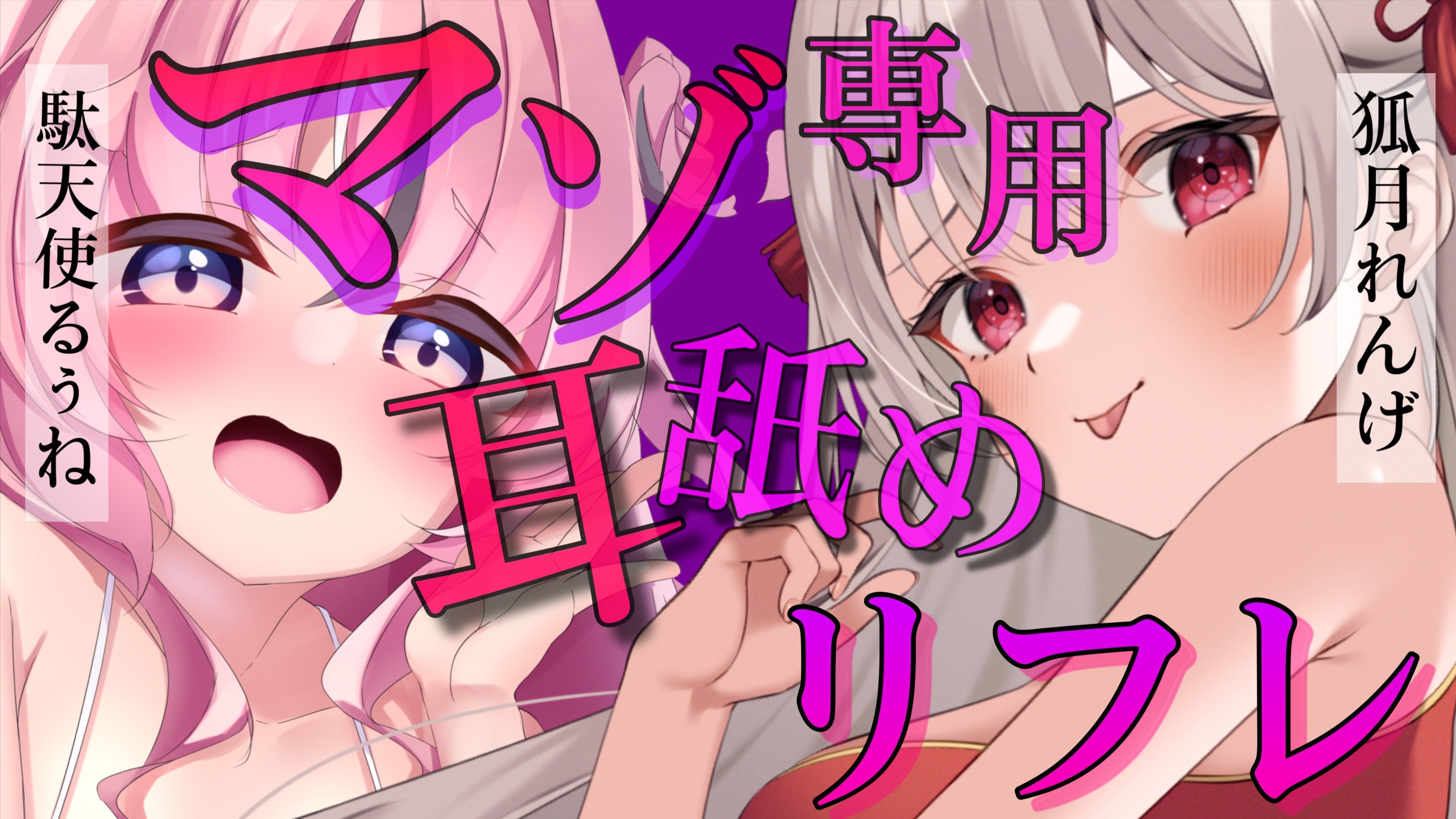 【耳舐めASMR】駄天使るぅねちゃんとおみみまぞいぢめ♥どろどろに甘やかされて焦らされてスッキリしちゃうASMR