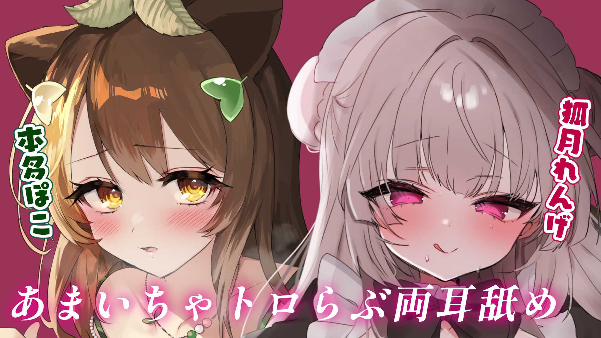 【両耳舐め】あまいちゃトロらぶ両耳舐め【本多ぽこちゃんと耳舐めASMR②】