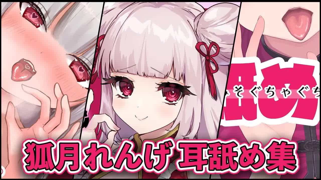 【ASMR切り抜き】5秒でわかる！耳舐めASMRまとめ！【狐月れんげ】