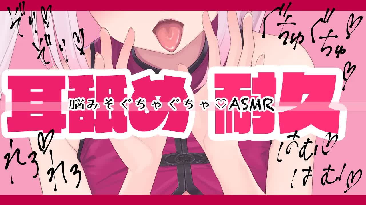 【耳奥舐め♡】耳舐め耐久！？脳みそぐちゅぐちゅ♡ASMR 狐月れんげ【earlicking eareating breathe AMSR】