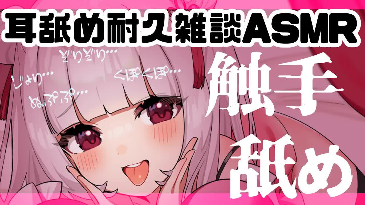 【ASMR/耳舐め】触手。目指せ7000人！耳舐め耐久。雑談ASMR【Earlicking/舔耳/耳奥舐め/心音】