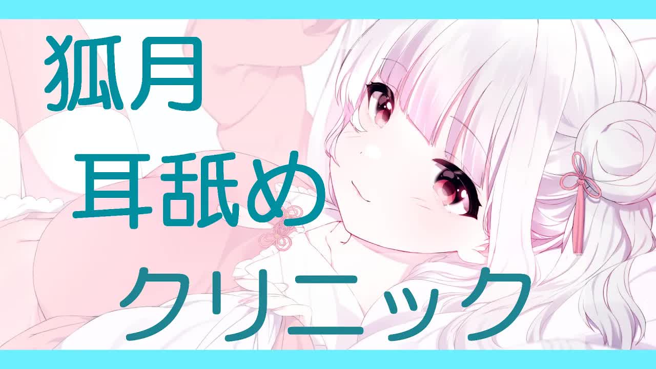 【ASMR/耳舐め】狐月耳舐めクリニック【Earlicking/舔耳/耳奥舐め/シチュエーションASMR】