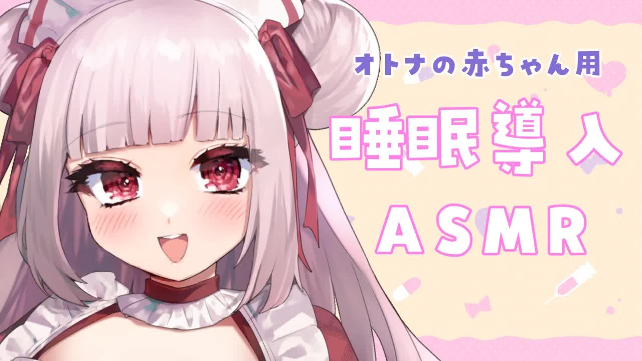 【ASMR/耳舐め】大人の赤ちゃんのための睡眠導入【Earlicking/舔耳/耳奥舐め/心音/ささやき】