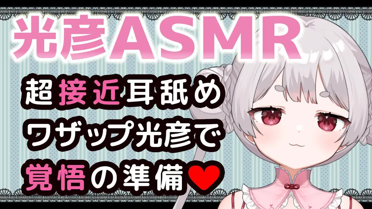 【光彦ASMR】超接近・耳舐め♥ワザップ光彦で覚悟の準備はいいですかぁ？♡【 #脳舐め /Earlicking/舔耳/耳奥舐め/心音】