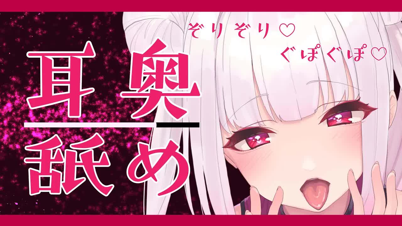 【耳奥舐め♡】ささやき・耳舐め・ぐぽぐぽ・ぞりぞり♡【earlicking eareating breathe AMSR】