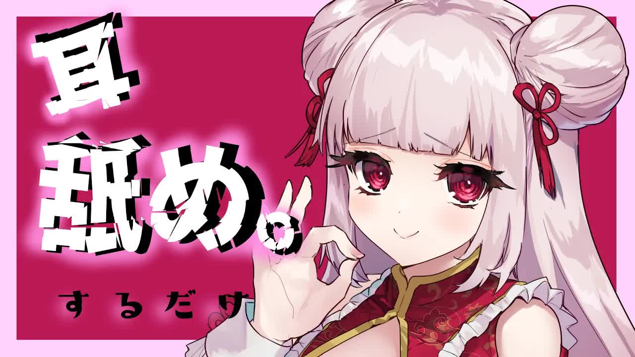 【ASMR/耳舐め】　舐　め　る　【Ear licking /Ear eating/Breathe/Whispering/吃耳舔耳】