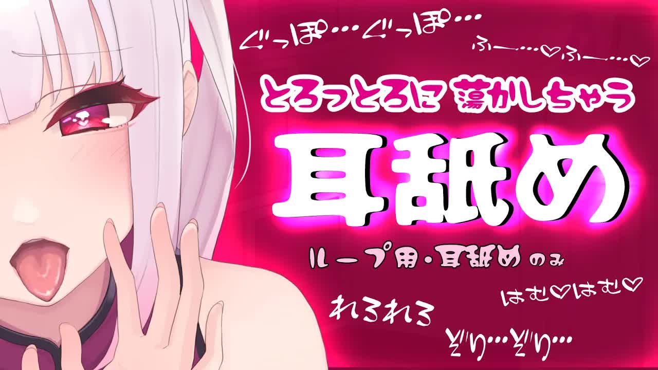 【ループ用・耳舐め】とろっとろに蕩かしちゃう♡濃厚耳舐め【Ear licking /Ear eating/Breathe/Whispering/吃耳舔耳】