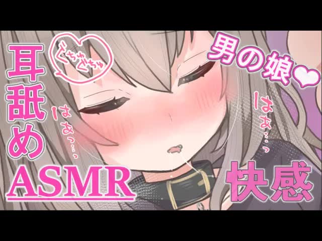 【ASMR】1週間だけ公開中！耳舐め…❤囁き❤よしよし❤ #男の娘