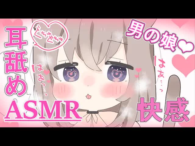 【ASMR】木曜は耳舐め…❤囁き❤よしよし❤ #男の娘