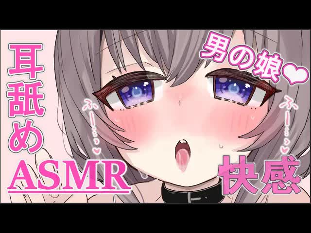 【ASMR】耳舐め❤じゅぽじゅぽ快感…囁き❤よしよし❤ #男の娘