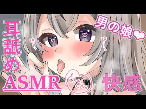 【ASMR】耳舐め囁き❤よしよし❤ #男の娘