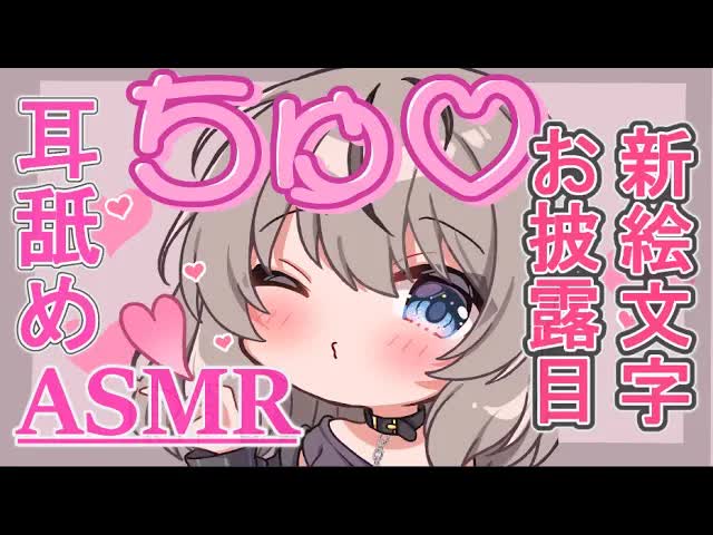 【ASMR】新絵文字お披露目！耳舐め…❤囁き❤よしよし❤ #男の娘