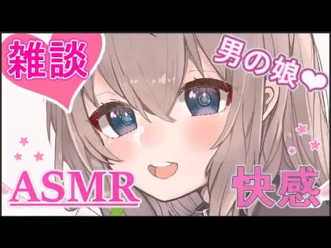 【ASMR】告知あり！耳舐め雑談❤囁き❤よしよし❤ #男の娘