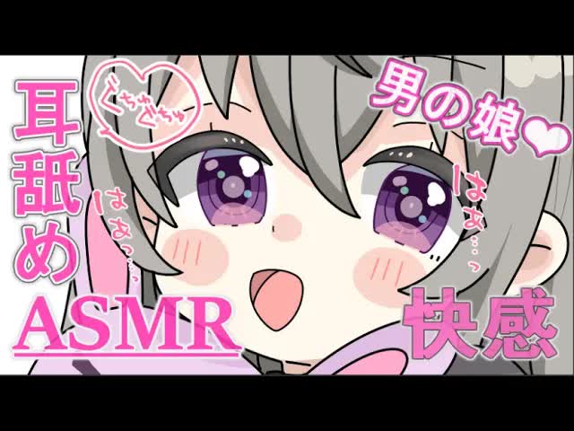 【ASMR】月曜耳舐め❤囁き❤よしよし❤ #男の娘