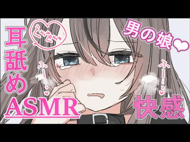 【ASMR】月曜耳舐め…囁き❤よしよし❤ #男の娘