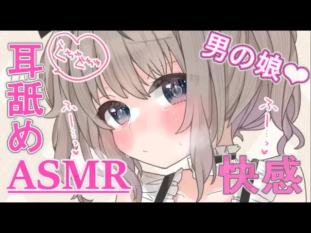 【ASMR】月曜耳舐め…囁き❤よしよし❤ #男の娘