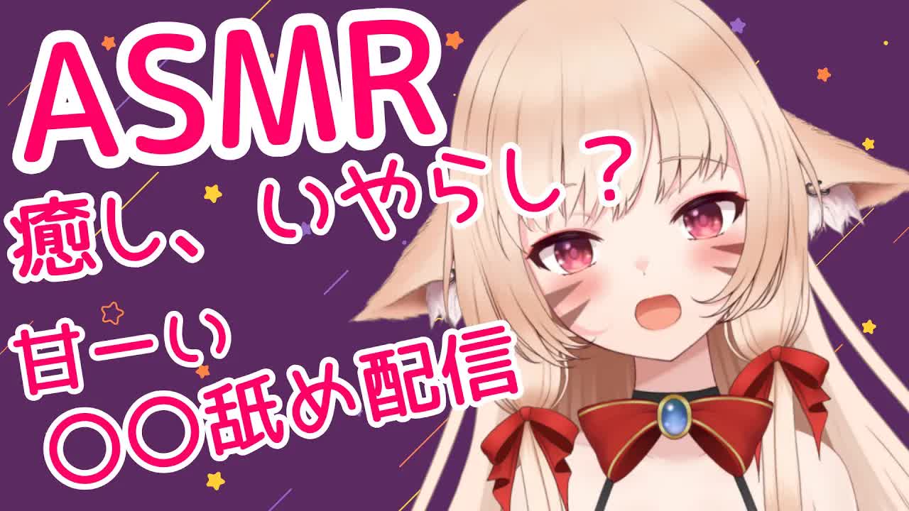 【ASMR】甘い〇〇をぺろぺろ舐めるだけ♡吐息/囁き【新人Vtuber/猫宮りぼん】