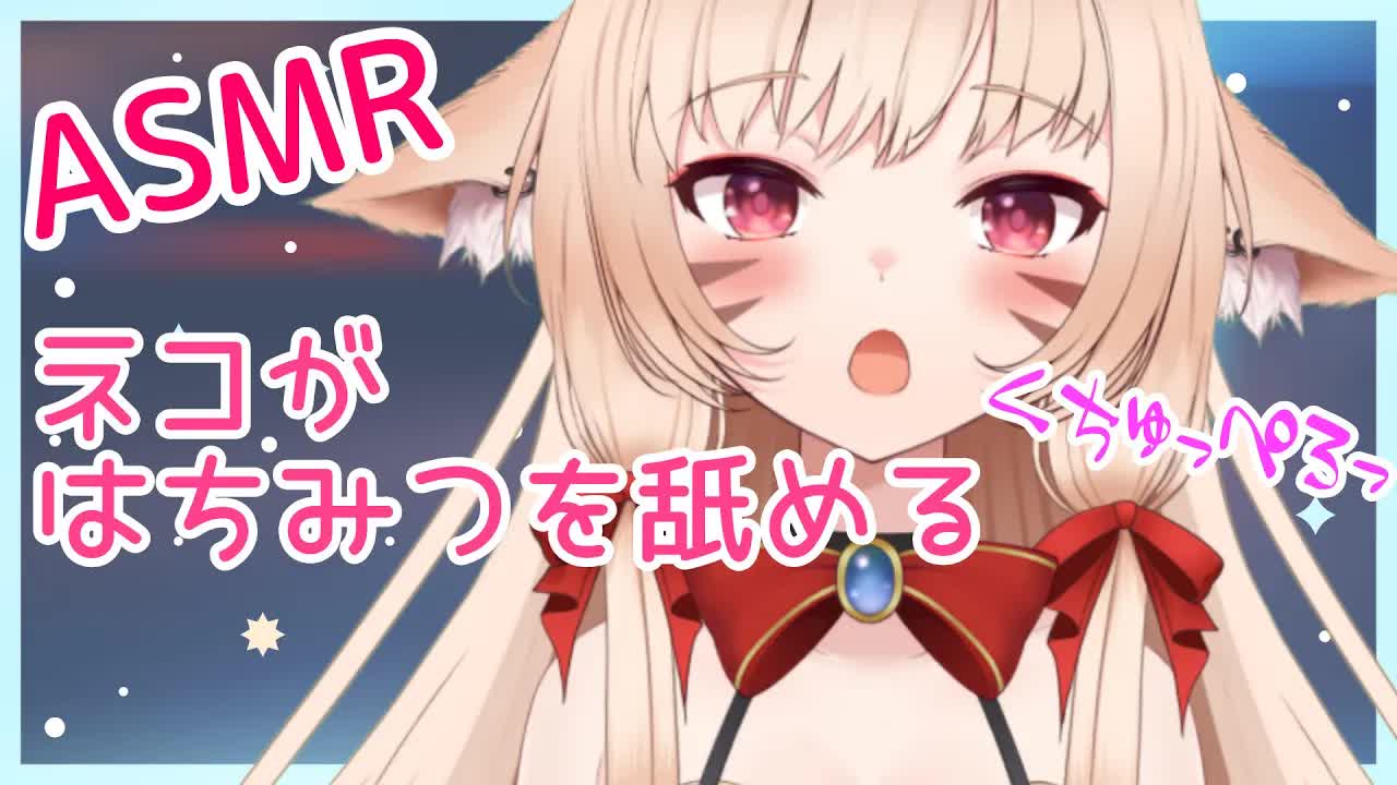 【ASMR】とろとろのあまあまを舐める♡囁き/吐息【新人Vtuber/猫宮りぼん】