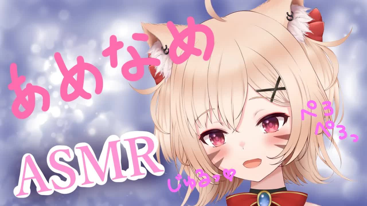 【ASMR/舐め】耳舐めよりあまあまな飴なめ♡よだれとささやきの時間【猫宮りぼんVtuber】
