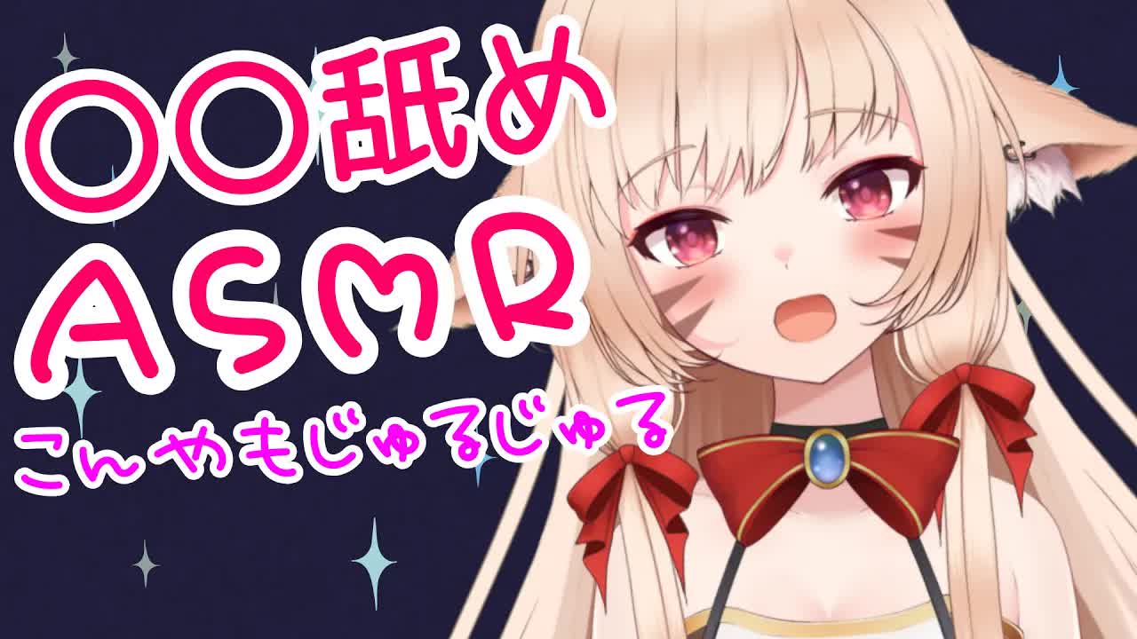 【ASMR】〇〇舐め、いちご味♡囁き/舐め音【新人Vtuber/猫宮りぼん】