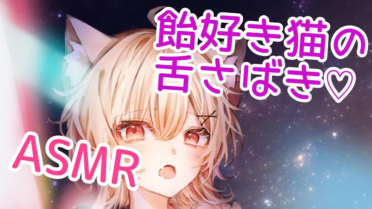 【ASMR】飴を舐めるだけ♡囁き/ぺろぺろ【新人Vtuber/猫宮りぼん】