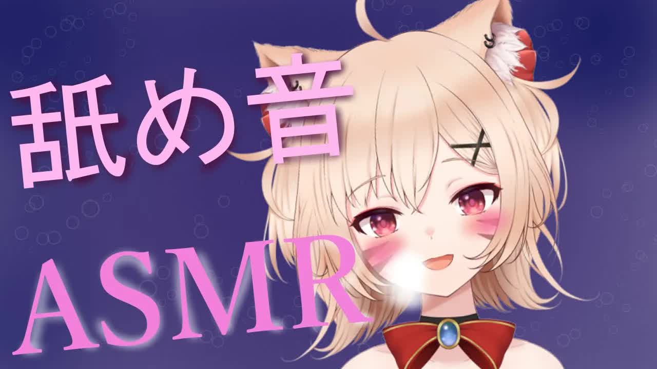 【ASMR】猫娘に舐められちゃう♡ぺろぺろ【猫宮りぼん】
