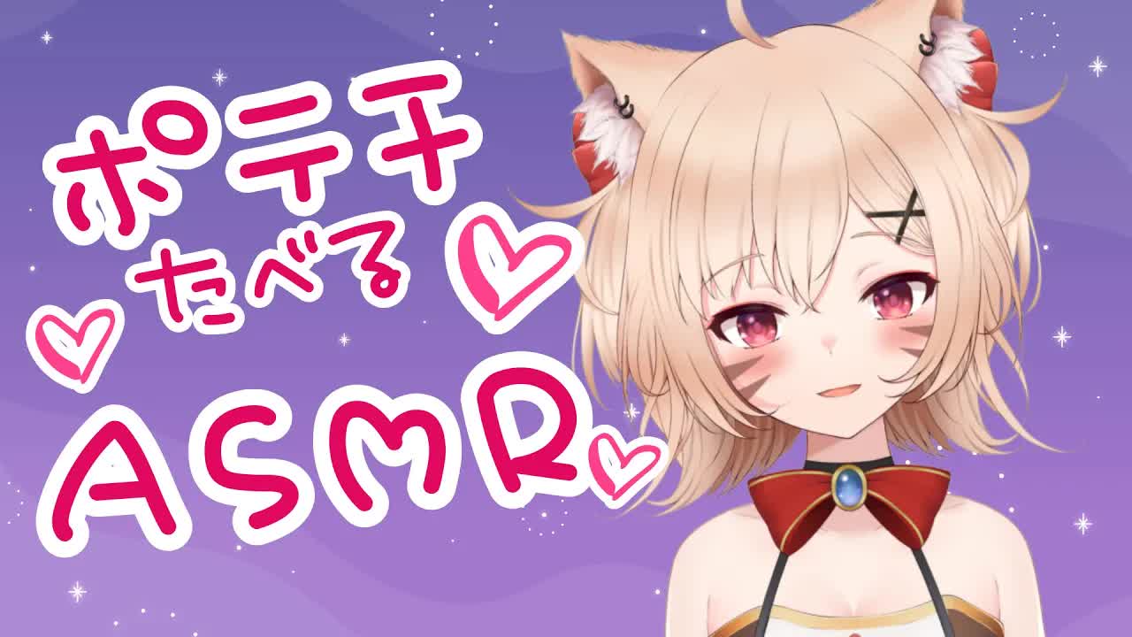 【ASMR/舐め】ポテチを食べる♡たべながら趣味のおはなし【Vtuber/猫宮りぼん】
