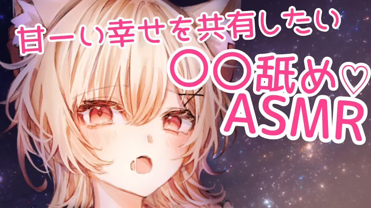 【ASMR】だんだん舐められてる感覚に陥る配信♡囁き/飴舐め【新人Vtuber/猫宮りぼん】