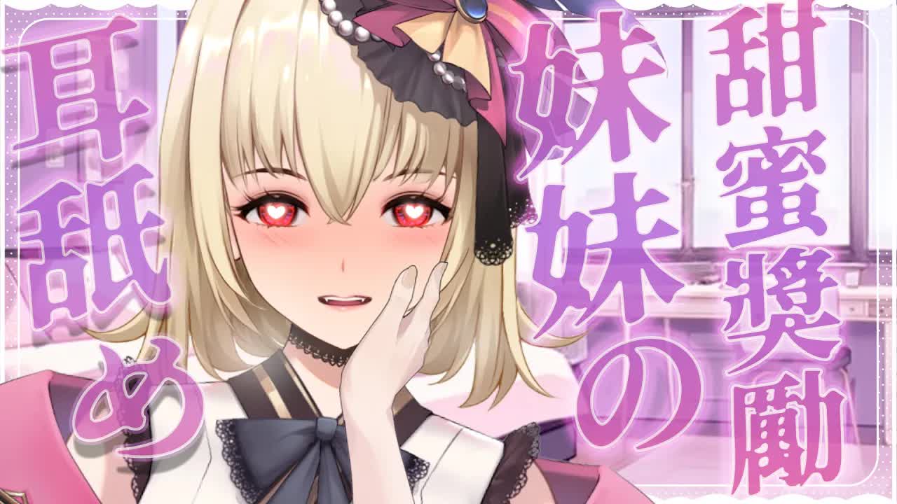 【ASMR/3dio】 自由互动向； 來自妹妹的獎勵~妹瑟舔耳~❤️吐息/梵天/撫摸/親耳【宮榊リエ】