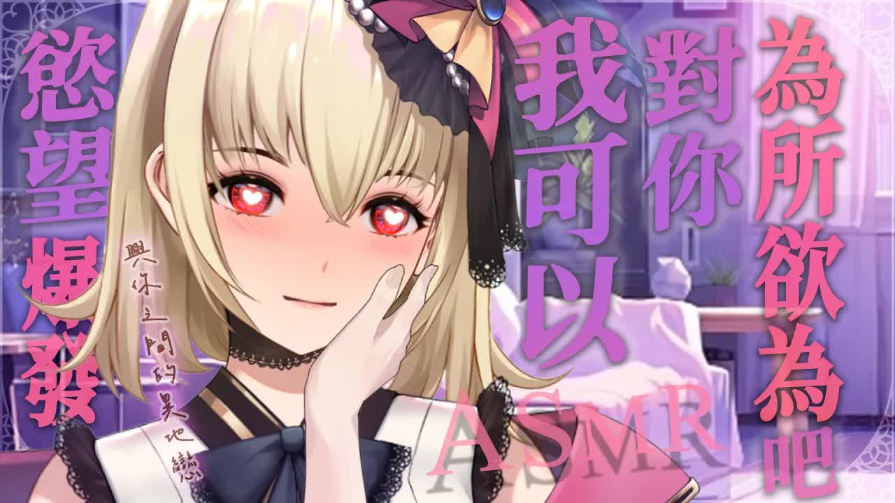 【ASMR/3dio】 劇情向；我可以對你為所欲為吧？抑制已久的慾望爆發，興你之間的異地戀❤️舔耳/吐息/深吻/含耳/親耳【宮榊リエ】