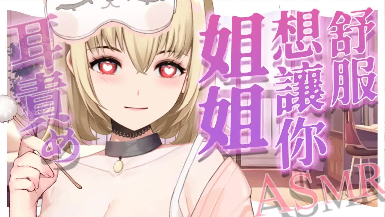 【ASMR/3dio】 情景向；工作辛苦了一天的你，姐姐想讓你舒服~❤️舔耳/吐息/梵天/撫摸/親耳【宮榊リエ】