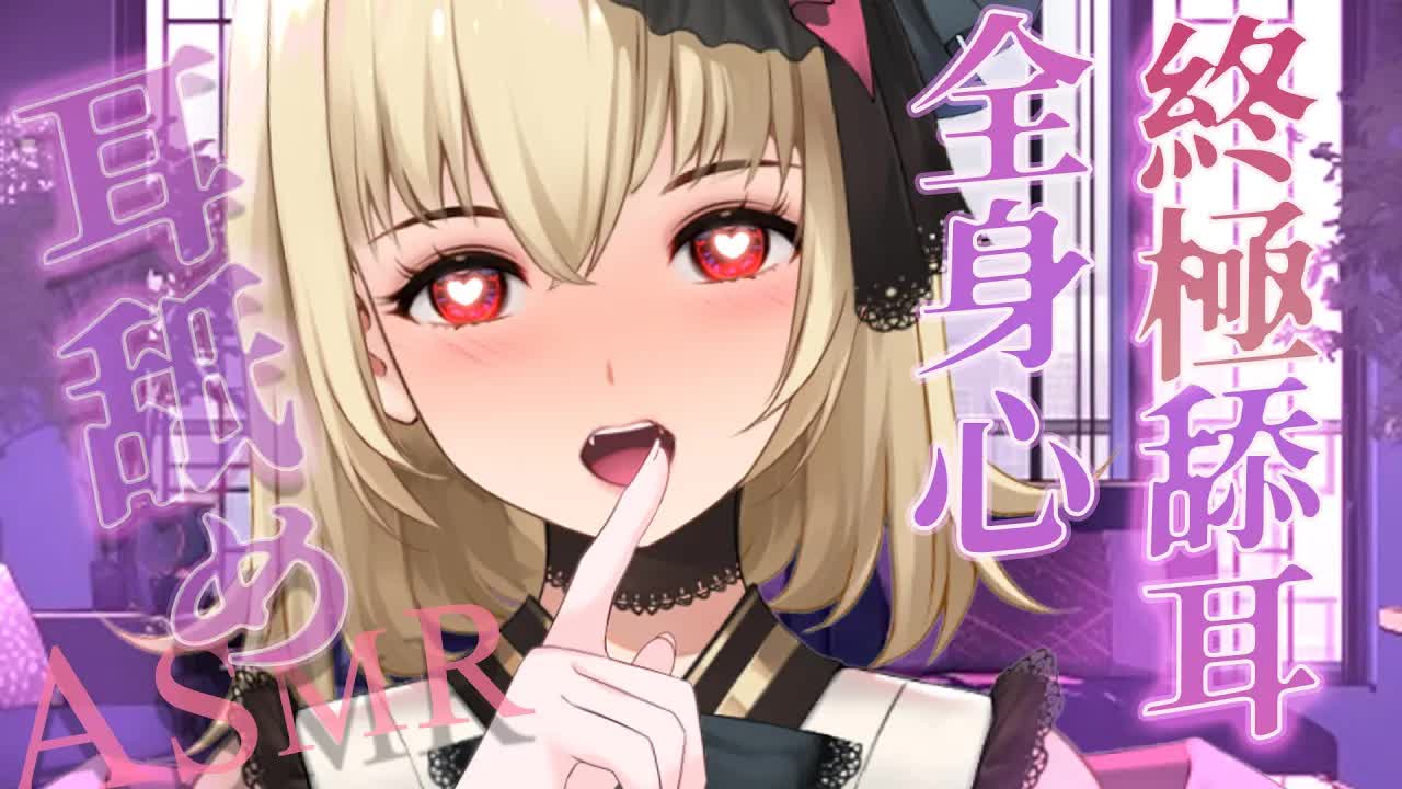 【ASMR/3dio】耳舐め~!全體升溫全身心終究舔耳~！~❤️耳摩/舔耳/吐息/咬耳/含耳/親耳【宮榊リエ】