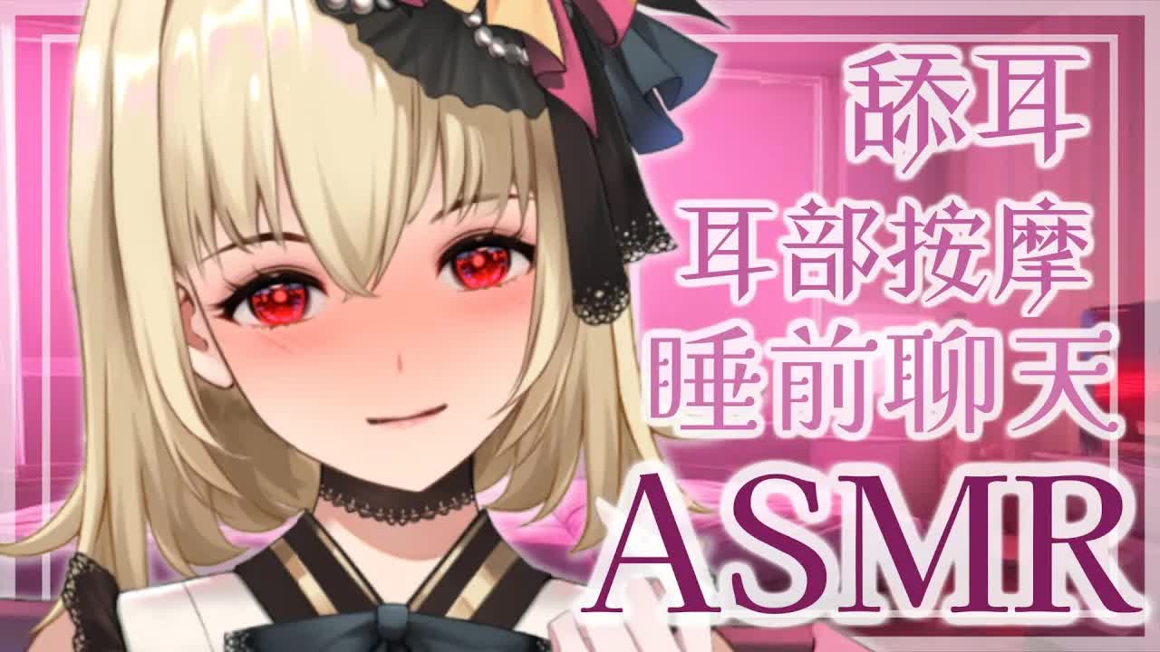 【ASMR】久違回歸直播小雜談+外加咬耳朵舔耳注意⚠️