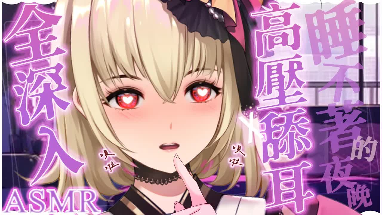 【ASMR/3dio】全深入唄啦唄啦高壓舔耳~！讓你想睡也睡不著的夜晚~❤️耳摩/舔耳/吐息/咬耳/含耳/親耳【宮榊リエ】