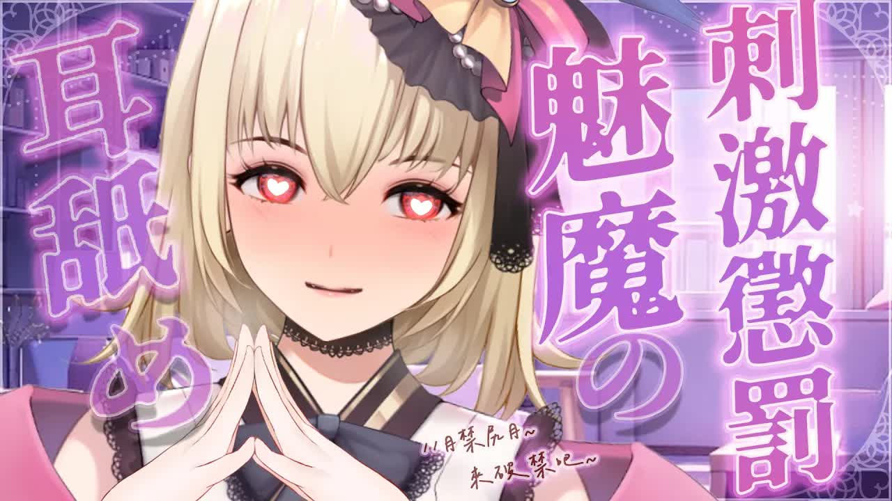 【ASMR/3dio】 劇情向；11月禁尻~！魅魔的懲罰瞬間讓你破禁刺激不斷~！❤️吐息/舔耳/含耳/親耳【宮榊リエ】