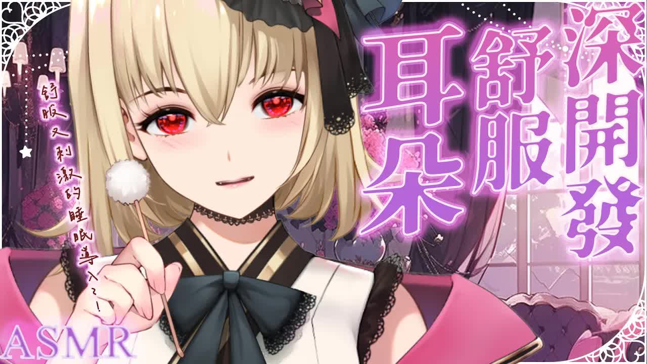 【ASMR/3dio】耳朵舒服深開發❤️~！舒服又刺激的睡眠導入~！舔耳/吐息/梵天/羽毛/耳摩/撫摸/心音【宮榊リエ】