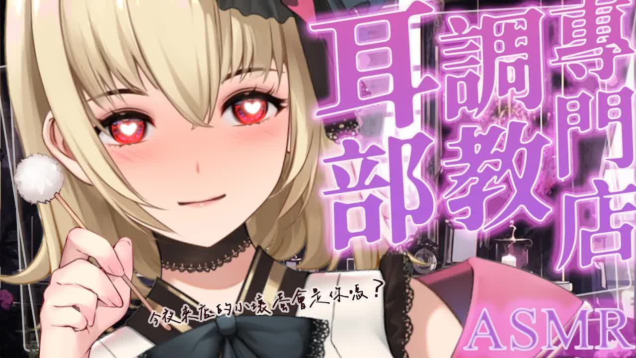 【ASMR/3dio】耳部調教專門店~！今夜來店的小壞蛋會是你嗎？耳摩/舔耳/吐息/梵天/羽毛/含耳/親耳【宮榊リエ】