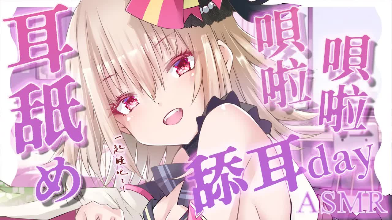 【ASMR/3dio】耳舐め~!貝拉貝拉舔耳day~！❤️耳摩/舔耳/吐息/咬耳/含耳/親耳【宮榊リエ】